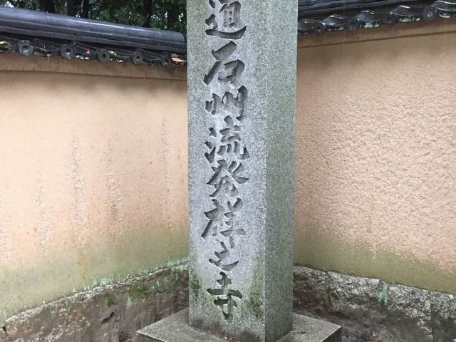 石碑_慈光院