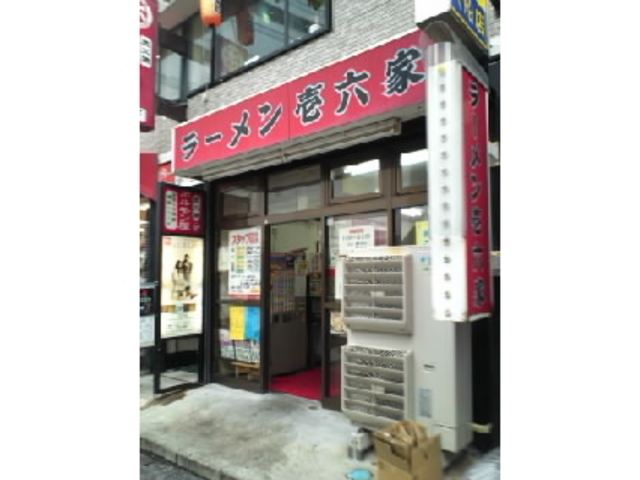 大船の壱六家_ラーメン壱六家 大船1号店