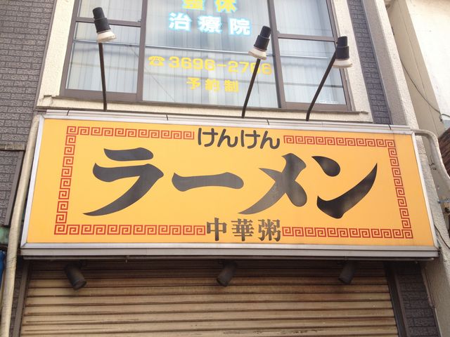 お店の看板_麺・粥 けんけん