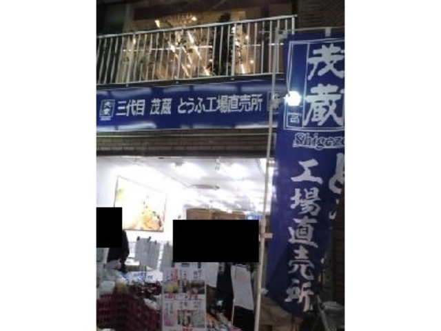 アーケード商店街にありました_三代目茂蔵豆腐 川崎直売所