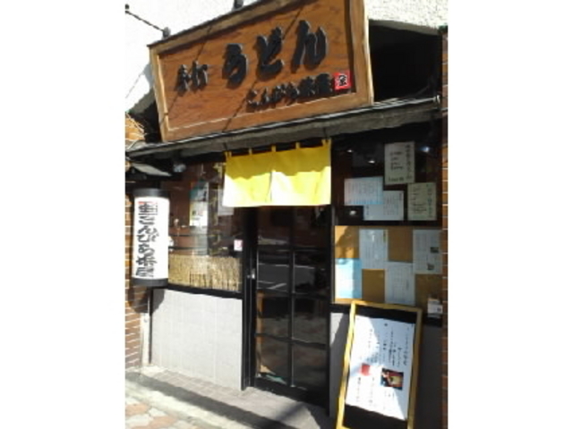 こんぴら茶屋_こんぴら茶屋