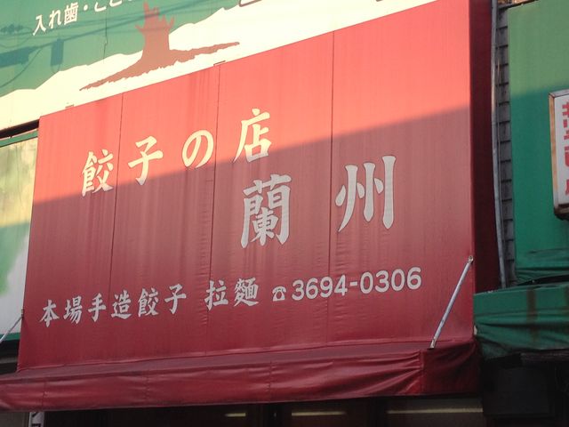 お店の看板_蘭州