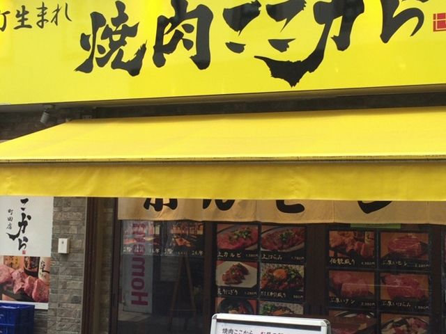 外観_焼肉 ここから 町田店