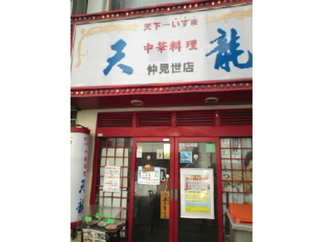 天龍_天龍 仲見世店
