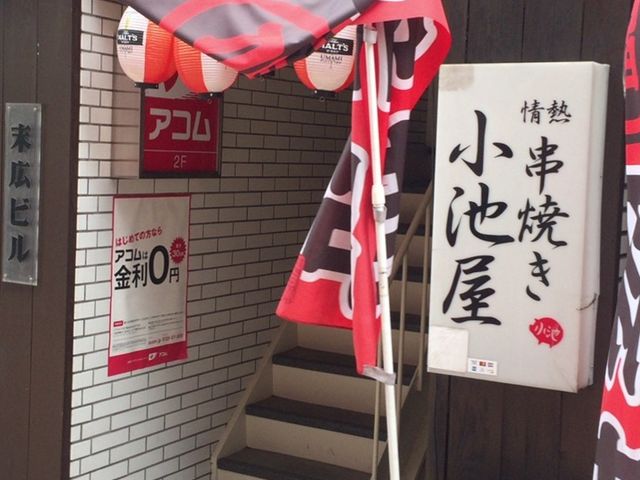 やまなかさんの情熱串焼き 小池屋の投稿写真1