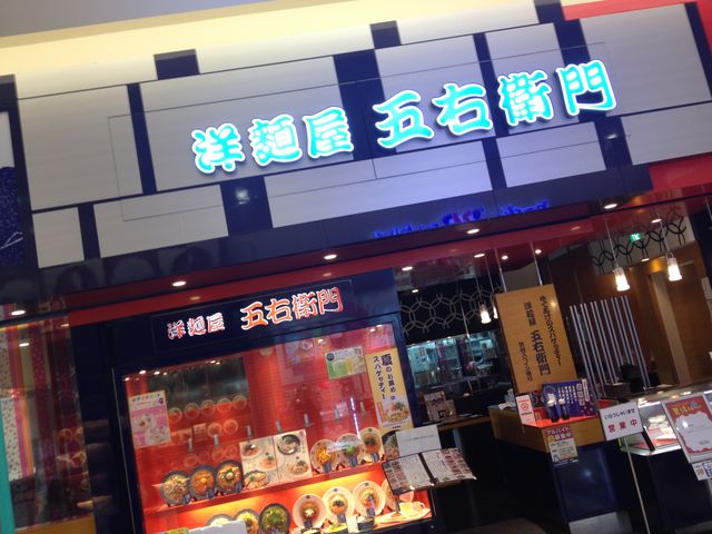 外観_洋麺屋五右衛門亀有店