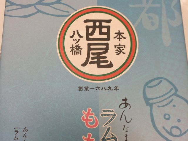 色んな味_本家西尾八ツ橋・本店