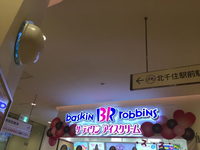 楽しいアイスクリームショップ_サーティワンアイスクリーム北千住店(31 Baskin-Robbins)