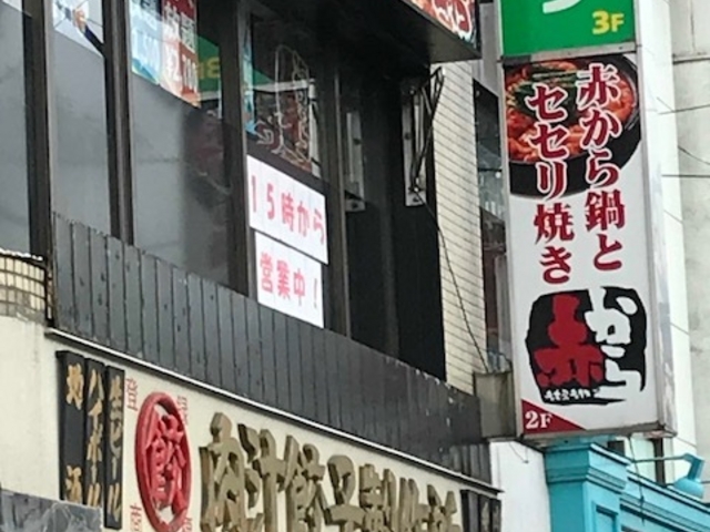 から_赤から 下北沢店