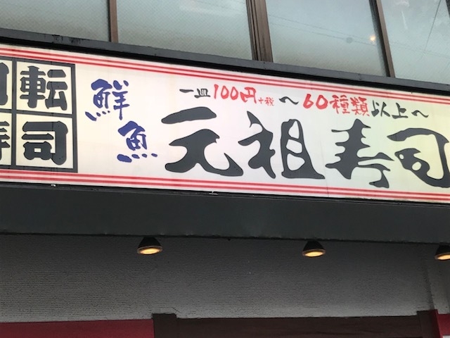 元祖_廻る元祖寿司 下北沢駅前店