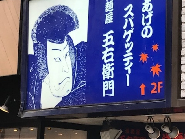 パスタ_洋麺屋五右衛門 下北沢店