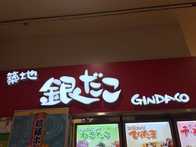 おいしいたこ焼き_築地銀だこ北千住マルイ店