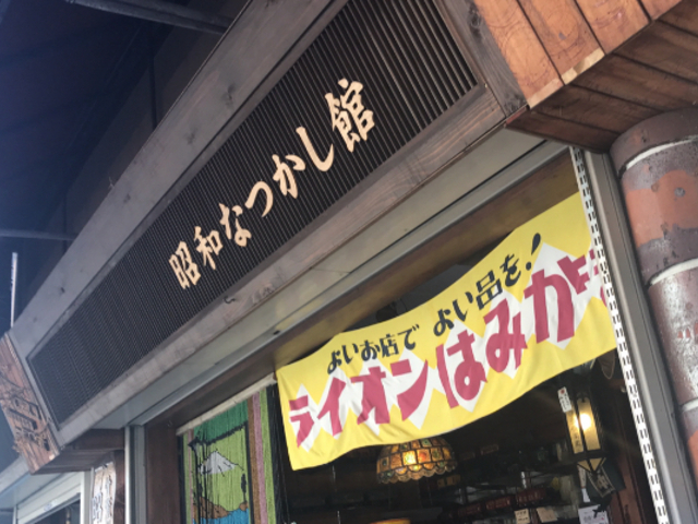 懐かしい_昭和なつかし館