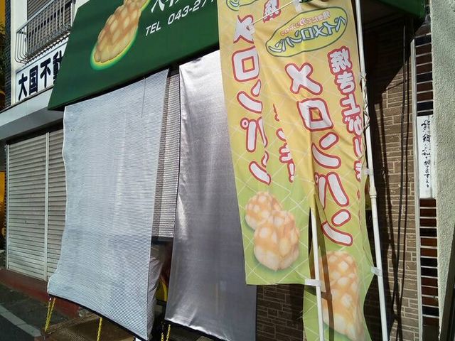 ベイメロンパン_ベイメロンパン