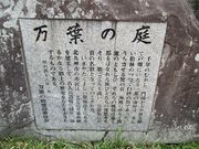 JOEさんの万葉の庭・万葉歌碑の投稿写真1