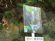 JOEさんの岩屋の滝の投稿写真1
