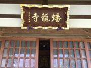 かなぶーさんの蟠龍寺の投稿写真1