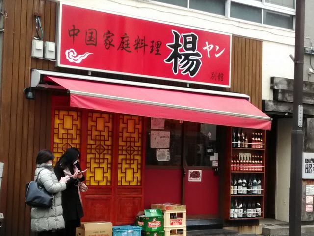 中国家庭料理 楊 池袋店_中国家庭料理 楊 池袋店