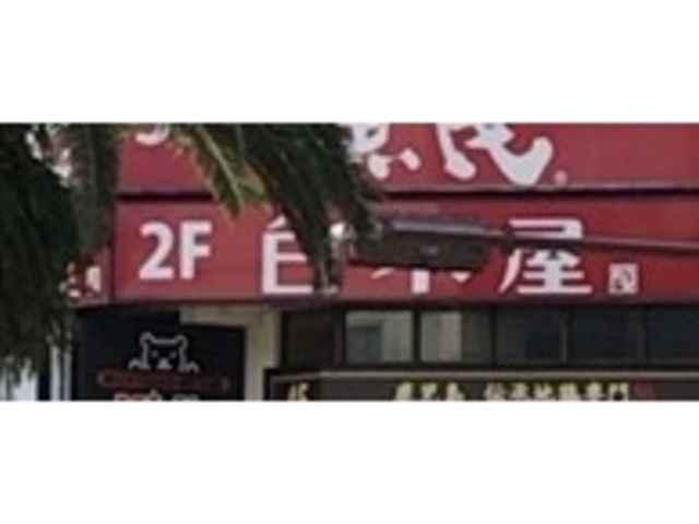 白木屋_居楽屋 白木屋 高知追手筋一丁目店