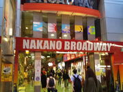 あんこちゃんさんの中野ブロードウェイ商店街・中野サンモール商店街の投稿写真1