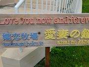 マックさんの愛妻の丘の投稿写真13