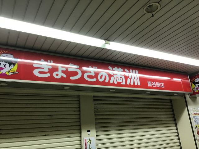 店舗とシャッターです。_ぎょうざの満州 熊谷駅店