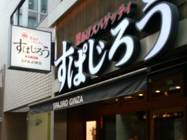 外観_釜あげスパゲッティ すぱじろう 銀座店