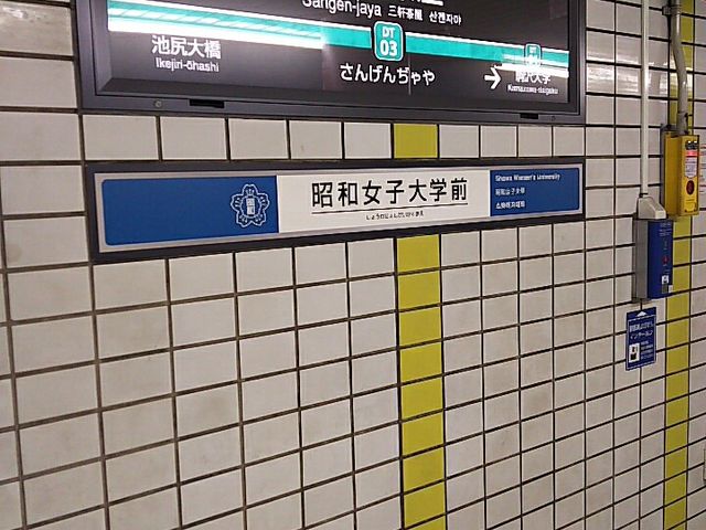 駅内_東急田園都市線三軒茶屋駅