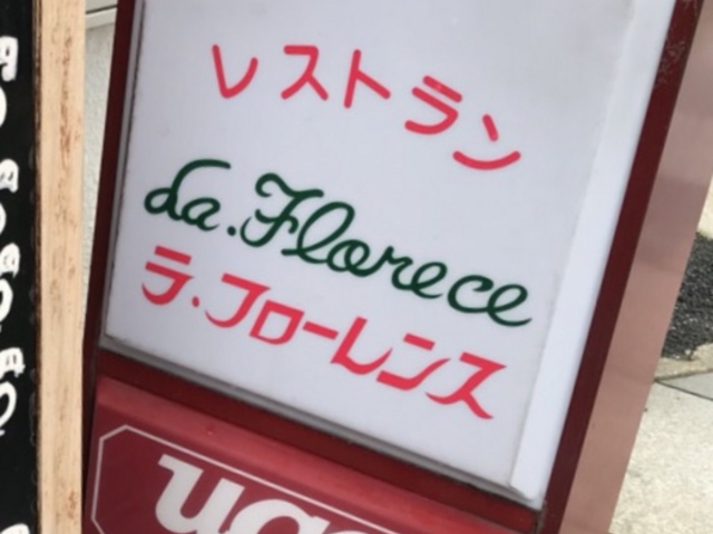 写真_ラ フローレンス