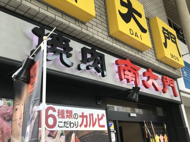 写真_南大門 新町店