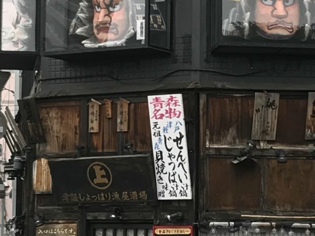 写真_津軽じょっぱり漁屋酒場 青森本町店