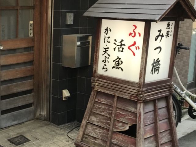 写真_魚菜・みつ橋
