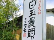 はるはるはるさんの本家 池の家の投稿写真1