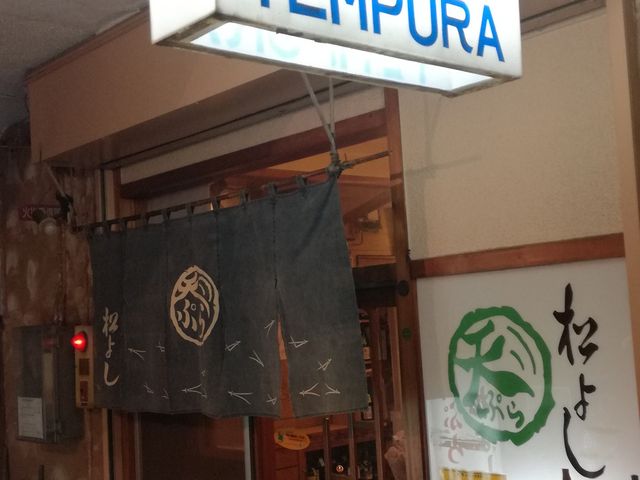 外観_松よし