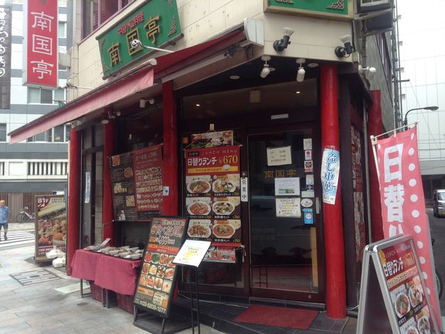 ひーちゃんさんの南国亭 神田淡路町店の投稿写真1
