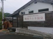 ピャクさんの頓原天然炭酸温泉 ラムネ銀泉の投稿写真1
