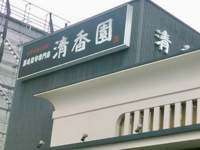 清香園_清香園 BOX TOWN箱崎店