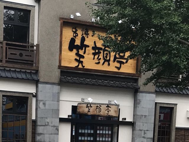 写真_笑顔亭 青森