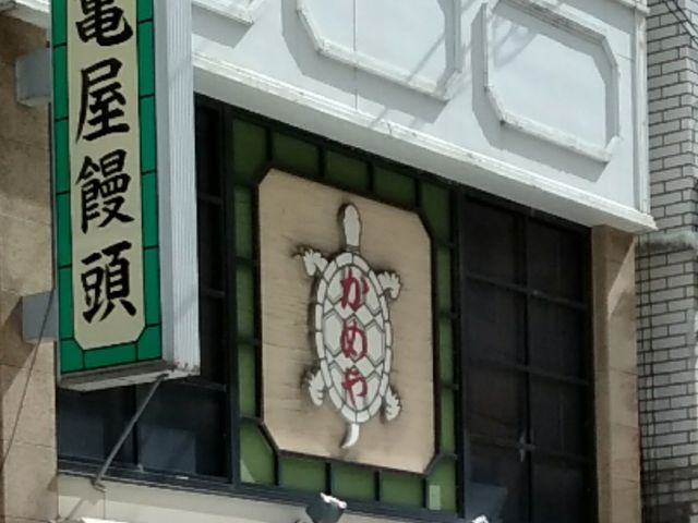 外観_亀屋饅頭