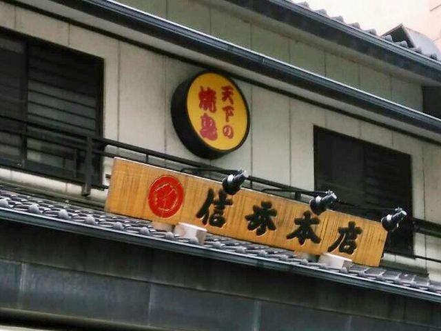 信秀本店_天下の焼鳥 信秀本店