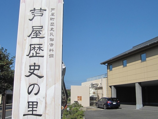 資料館右手_芦屋歴史民俗資料館