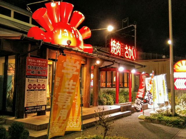 焼肉さかい
_焼肉屋 さかい 浜松森田店