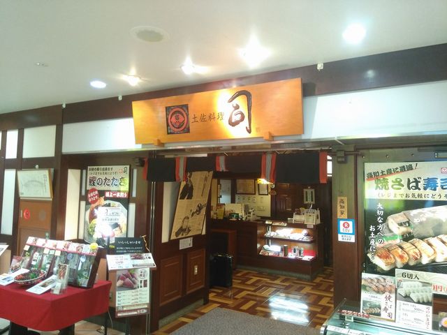 土佐料理 司 高知空港店