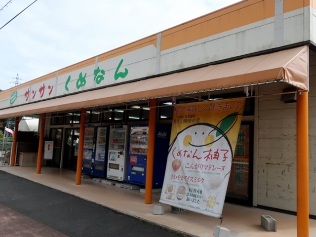 売り場は新鮮な発見がある_サンサンくめなん