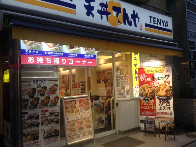 店頭_てんや 赤坂見附店
