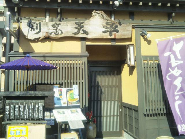 『郷土料理 天平』。_天平