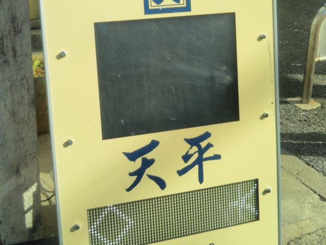 郷土料理 天平_天平