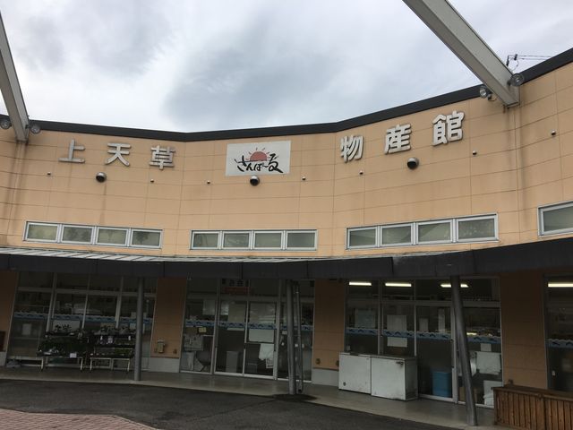大矢野物産館さんぱ〜る_道の駅 上天草さんぱーる