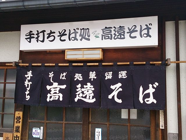 高遠そばのお店です_華留運