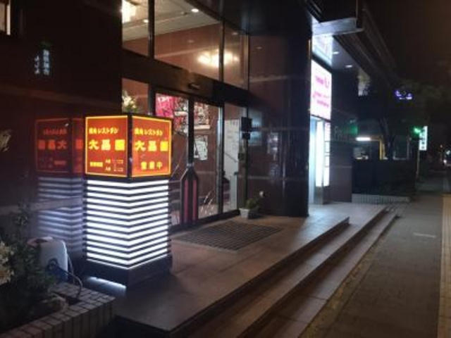 繁華街のそば_焼肉レストラン 大昌園